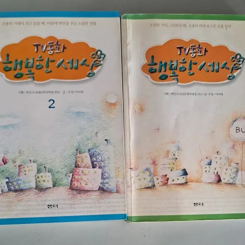 [BUNJANG] TV Fairy Tale Happy World Volume 1-2 Bundle Set / TV동화 행복한 세상  1-2권 일괄