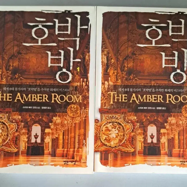 [BUNJANG] The Pumpkin House Vol. 1-2 Novel Set / 소설책 호박방 1-2권 일괄