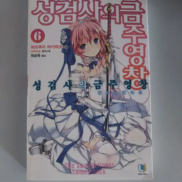 [BUNJANG] The Saint's Magic Power is Omnipotent Vol. 7 Bundle Set / 라노벨 소설책 성검사의 금주영장  7권 일괄