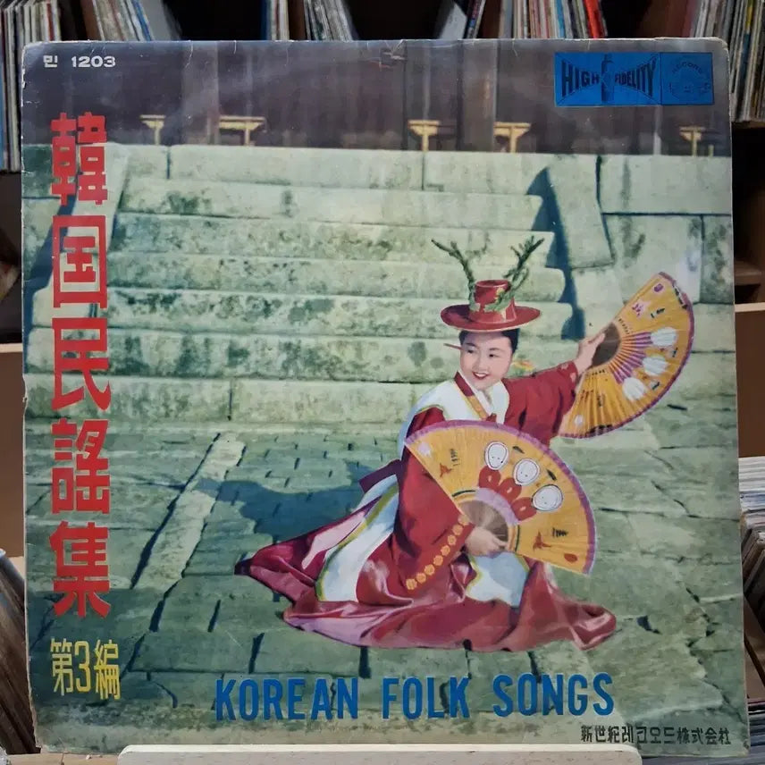 [BUNJANG] Rare Early Edition Korean Folk Song Collection Vol. 3 LP Album / 희귀 초반 한국민요집 제3집 LP 앨범