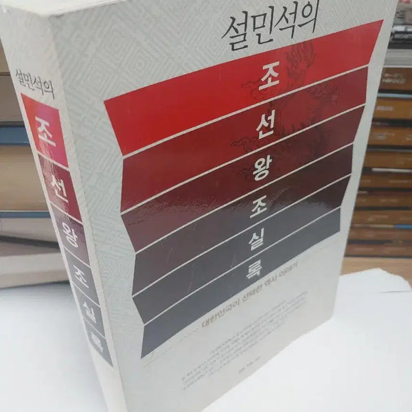 [BUNJANG] Seol Min-seok's Annals of the Joseon Dynasty / 설민석의 조선왕조실록