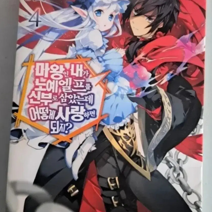 [BUNJANG] How Do I Love a Slave Elf as My Bride? Novel Volume 1-4 Bundle Set / 라노벨 소설책 마왕인 내가 노예 엘프를 신부로 삼았는데 어떻게 사랑하면