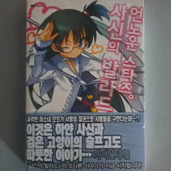 [BUNJANG] The Ballad of the Grim Reaper Light Novel Volume 5 Bundle / 라노벨 소설책 사신의 발라드 5권 일괄