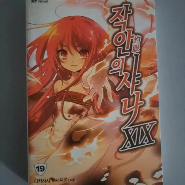 [BUNJANG] Shakugan no Shana Light Novel Volume 6 Bundle Set / 라노벨 소설책 작안의 샤나 6권 일괄