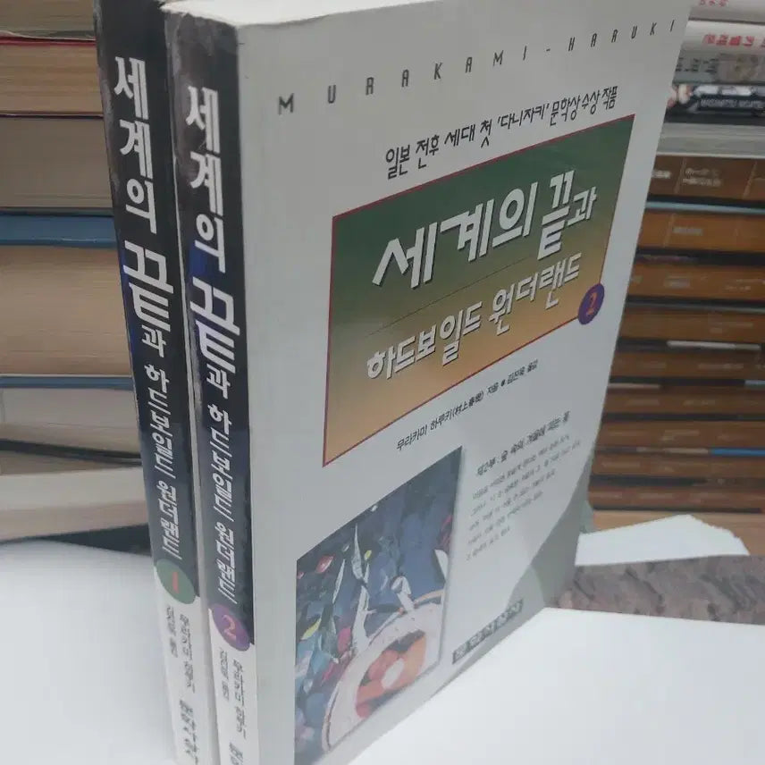 [BUNJANG] Haruki Murakami 'Hard-Boiled Wonderland and the End of the World' Volumes 1 & 2 Set / 무라카미 하루키 세계의 끝과 하드보일드 원더랜드 1, 2 세트
