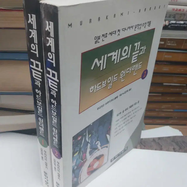[BUNJANG] Haruki Murakami 'Hard-Boiled Wonderland and the End of the World' Volumes 1 & 2 Set / 무라카미 하루키 세계의 끝과 하드보일드 원더랜드 1, 2 세트