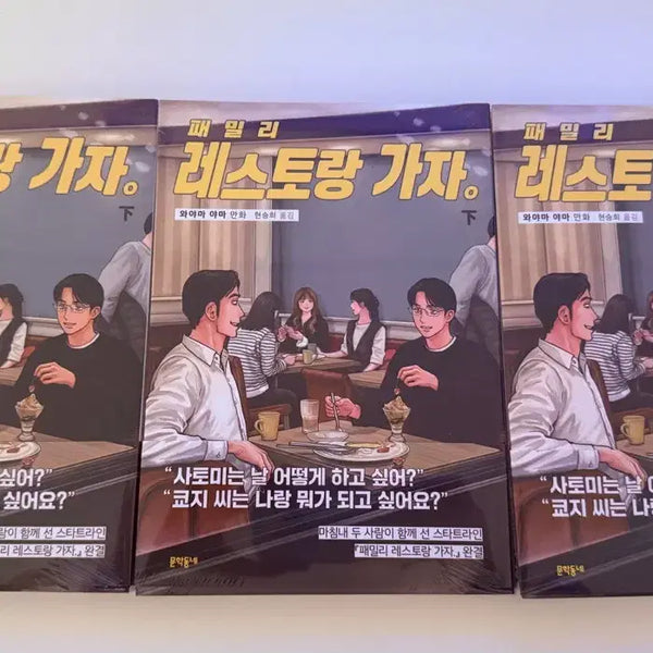 [BUNJANG] Family Restaurant Kaja Vol. 2 Reprint Unsealed / 패밀리 레스토랑 가자 하권 증쇄판 미개봉