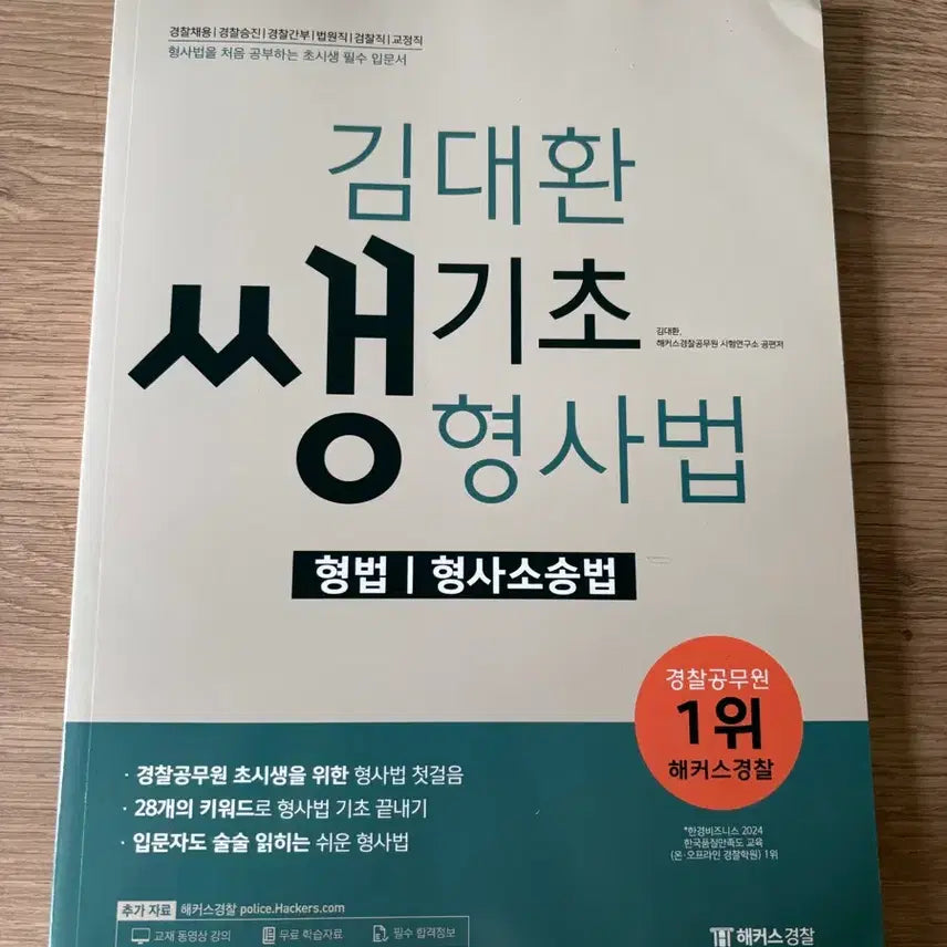 [BUNJANG] Kim Dae-hwan Basic Criminal Law / Criminal Law, Criminal Procedure Law / 김대환 쌩기초 형사법 / 형법 형사소송법