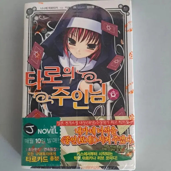 [BUNJANG] The Master of Taro (Taro-ui Juin-nim) Light Novel Collection Volumes 1-7 / 라노벨 소설책 타로의 주인님 1-7권 일괄