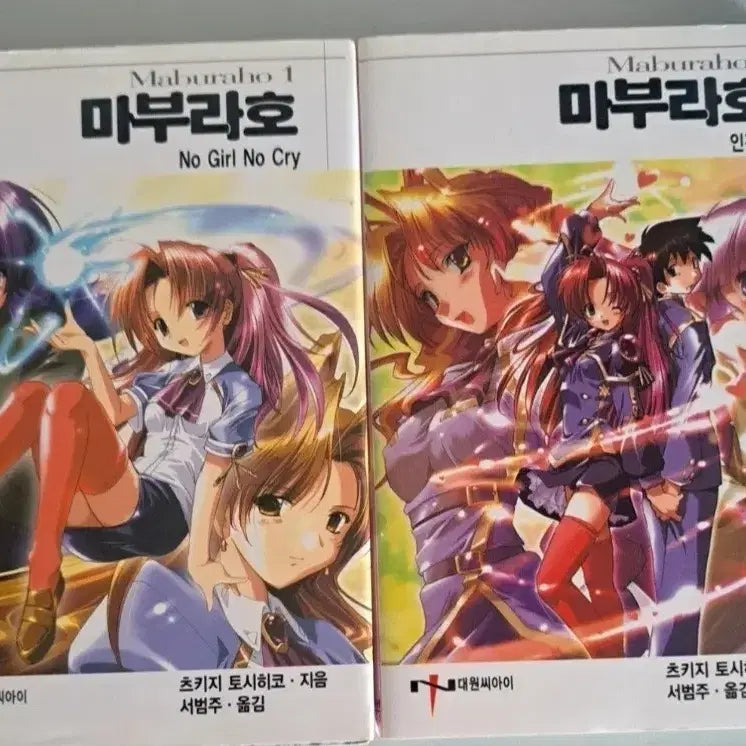 [BUNJANG] Maboraho Novel Volume 1-2 Bundle Set / 라노벨 소설책 마보라호 1-2권 일괄