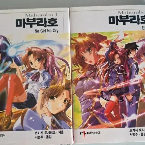 [BUNJANG] Maboraho Novel Volume 1-2 Bundle Set / 라노벨 소설책 마보라호 1-2권 일괄