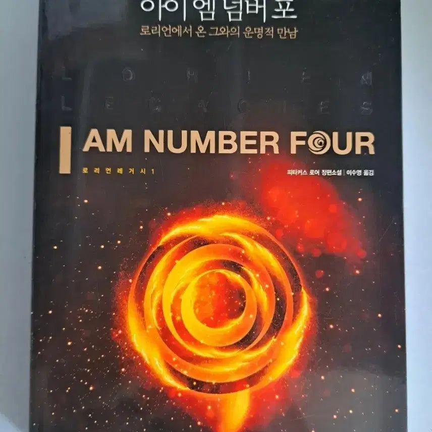 [BUNJANG] I Am Number Four Book / 서적 아이 엠 넘버 포