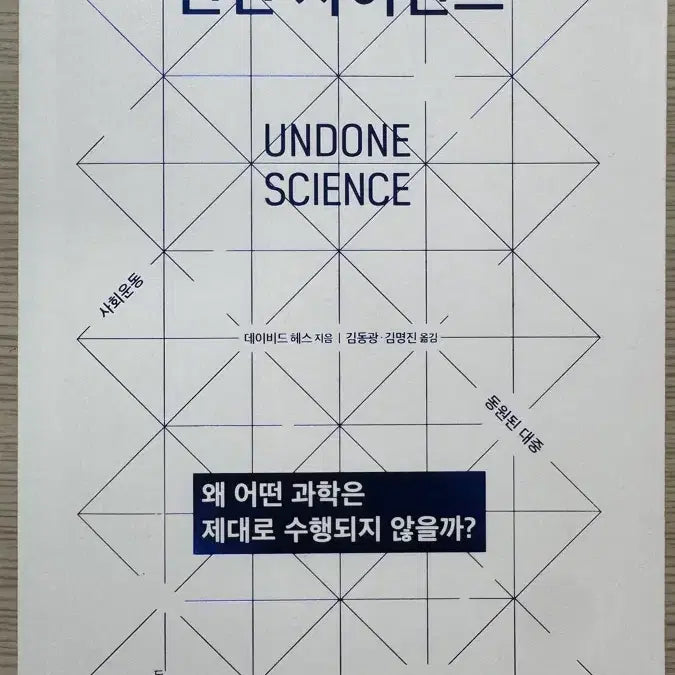 [BUNJANG] Undone Science: The Unseen Science Behind Medical School Applications, Student Records, and Books / 언던 사이언스 의대 자소서 생기부 도서 책