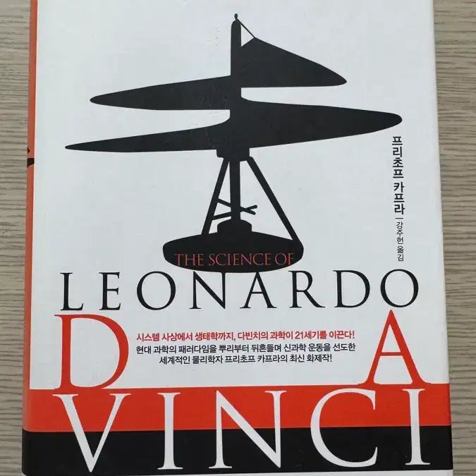 [BUNJANG] The Science of Leonardo: Inside the Mind of the Great Genius / 다빈치처럼 과학하라 프리초프 카프라