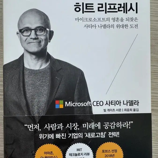 [BUNJANG] Hit Refresh by Satya Nadella Book / 히트 리프레시 마이크로소프트 CEO 사티아 나델라 서적