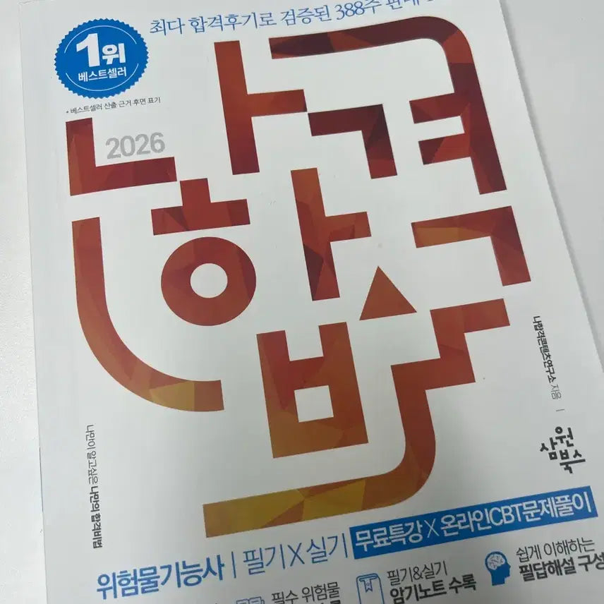 [BUNJANG] 2026 Nahaengyeop Risk Management Technician Written Exam Study Guide / 2026 나합격 위험물기능사 필기 문제집