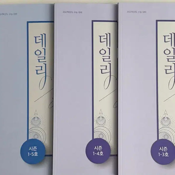 [BUNJANG] Yudaejong Daily Weekly Vol. 3, 4, 5, 7 Study Books / 대성마이맥 유대종 데일리 주간지 시즌1 3호 4호 5호 7호 새 책