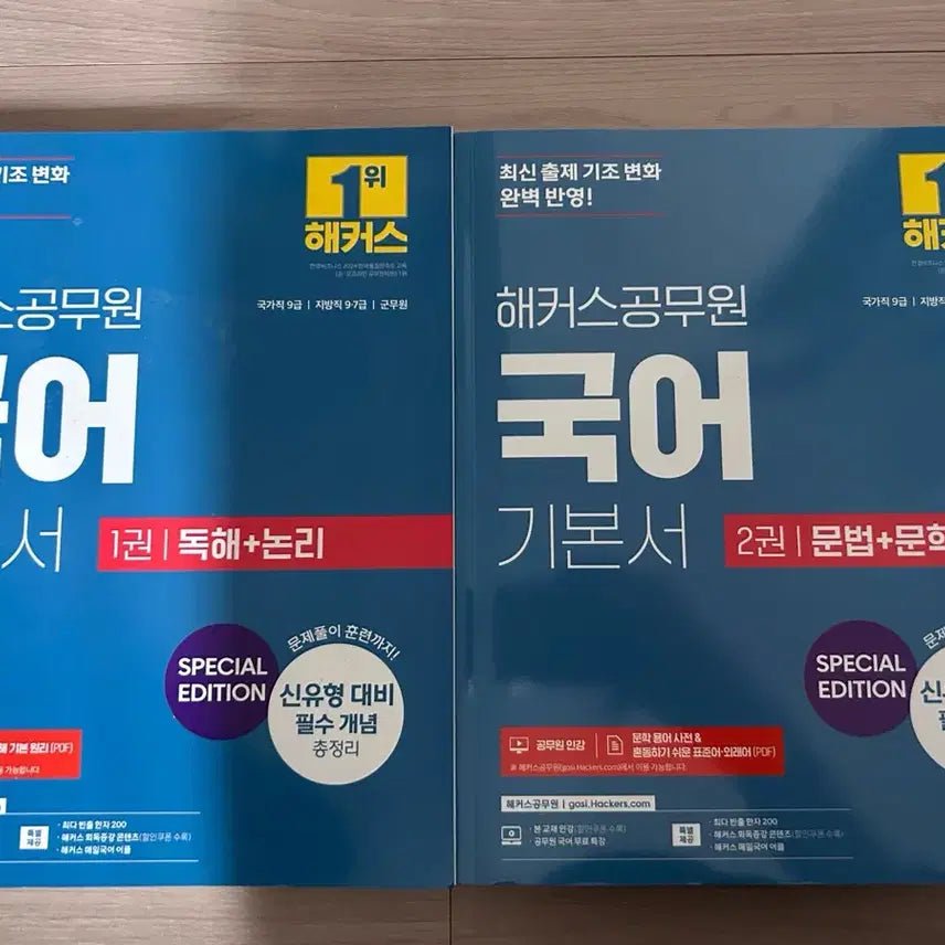 [BUNJANG] HACKERS Civil Servant Korean Language Basic Set (Volumes 1 & 2) / 해커스 공무원 국어 기본서 1권 2권 세트