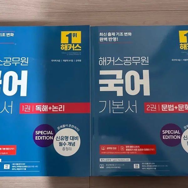 [BUNJANG] HACKERS Civil Servant Korean Language Basic Set (Volumes 1 & 2) / 해커스 공무원 국어 기본서 1권 2권 세트