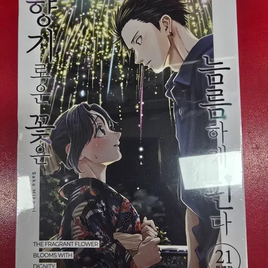 [BUNJANG] Fragrant Flowers Bloom Bravely Vol. 21 Special Edition (Unsealed) Manga / 향기로운 꽃은 늠름하게 핀다 21 특별판 미개봉 만화책