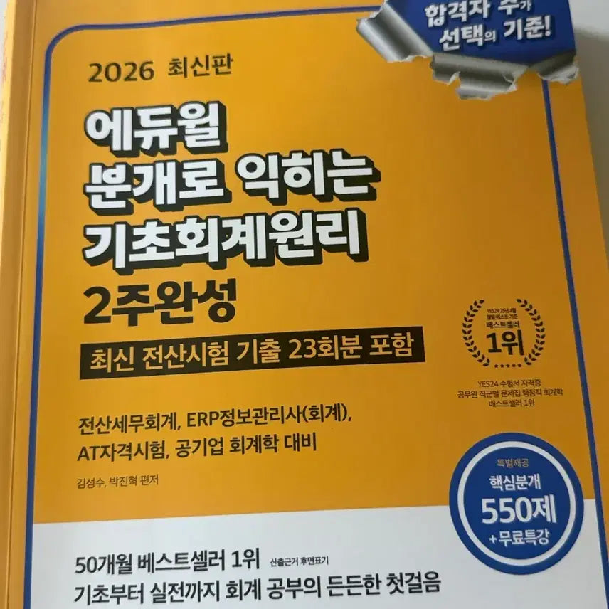 [BUNJANG] Ediwill Basic Accounting Principles 2-Week Completion Textbook / 에듀윌 기초회계원리 2주완성