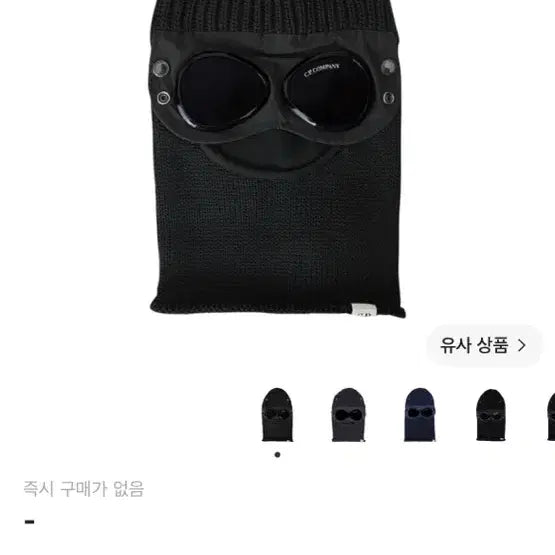 [BUNJANG] CP Company Balaclava / CP컴퍼니 바라클라바