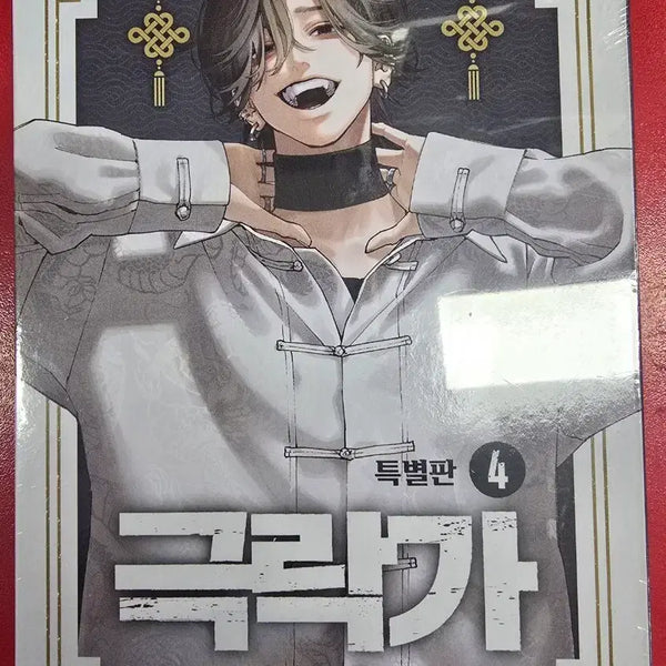 [BUNJANG] Gokurakuga Vol. 4 Special Edition Unsealed Manga / 극락가4 특별판 미개봉 만화책
