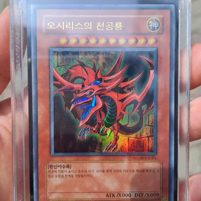 [BUNJANG] Yu-Gi-Oh! Osiris the Sky Dragon WC08-KR004 World Championship Card / 유희왕 오시리스의 천공룡 월챔 WC08-KR004