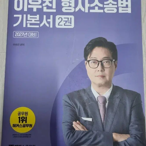 [BUNJANG] Hacker's Civil Service Lee Woojin Criminal Procedure Law Textbook Vol. 2 / 해커스공무원 이우진 형사소송법 기본서 2권