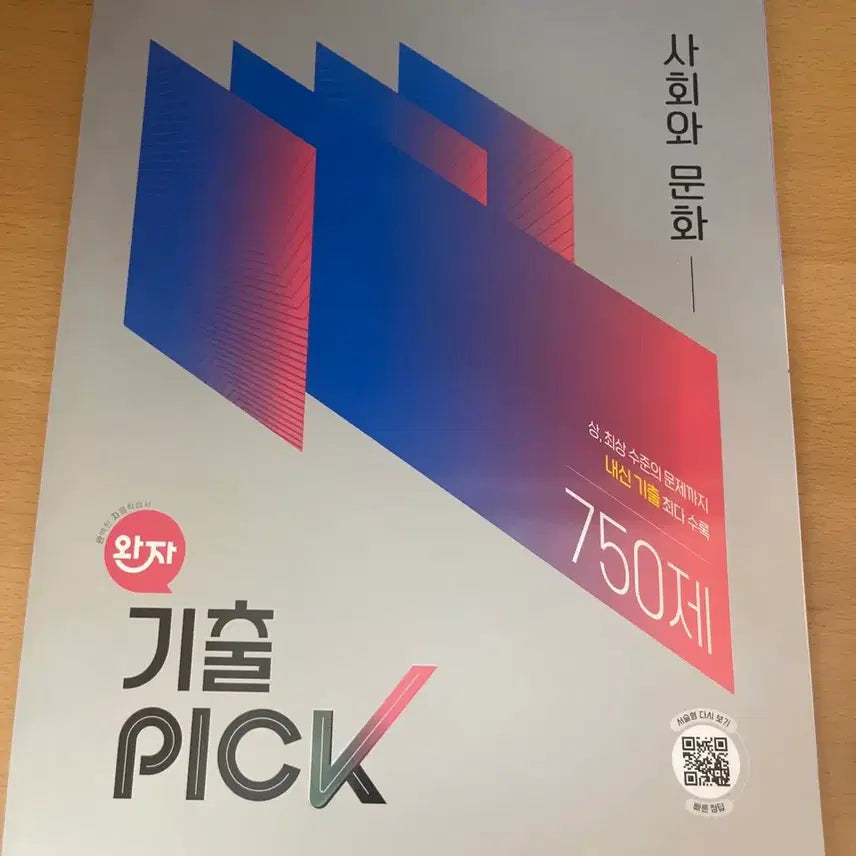 [BUNJANG] WanJa Gichulpic Society and Culture Grade 11 Textbook / (새책) 완자 기출픽 사회와문화 고2