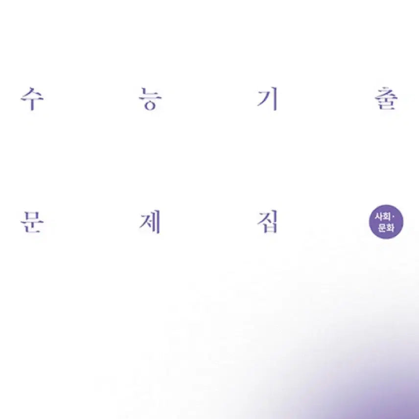 [BUNJANG] 2027 Korea Institute of Advancement Social Studies Workbook / 스프링제본o!!!! 2027 시대인재 사회문화 문제집 새 책 답지포함