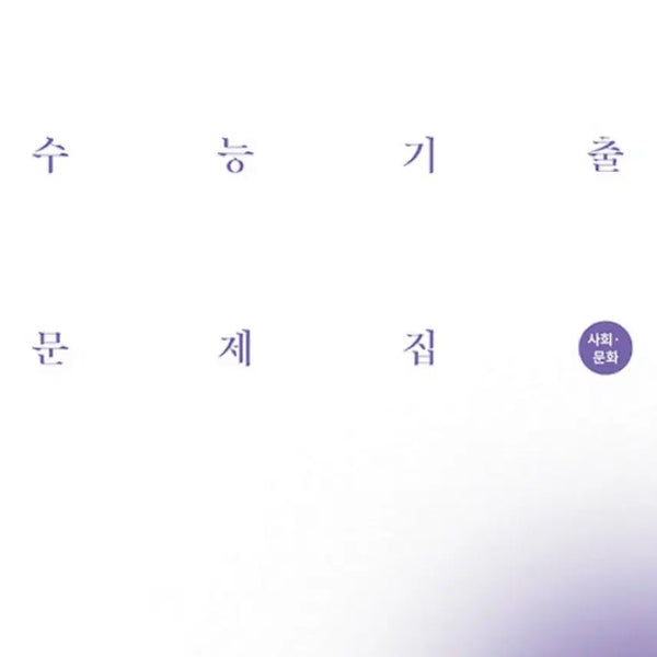 [BUNJANG] 2027 Korea Institute of Advancement Social Studies Workbook / 스프링제본o!!!! 2027 시대인재 사회문화 문제집 새 책 답지포함