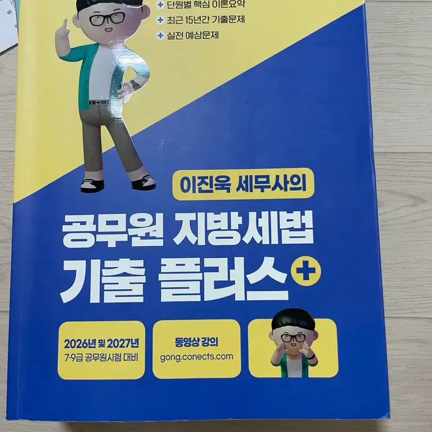 [BUNJANG] Lee Jin-wook Local Tax Past Questions / 이진욱 지방세 기출