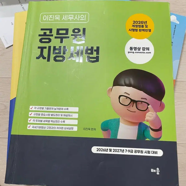 [BUNJANG] Lee Jin-wook's Korean Local Tax Law Textbook / 이진욱 지방세 기본서
