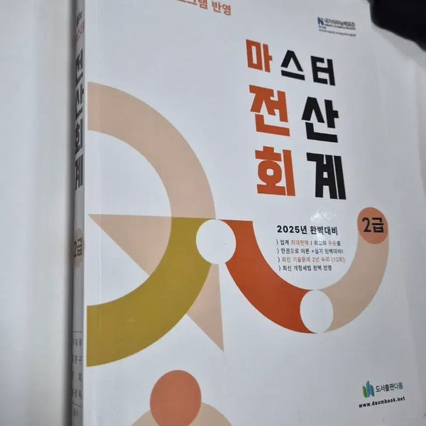 [BUNJANG] Computer Accounting Level 2 Study Guide / 전산회계 2급 참고서