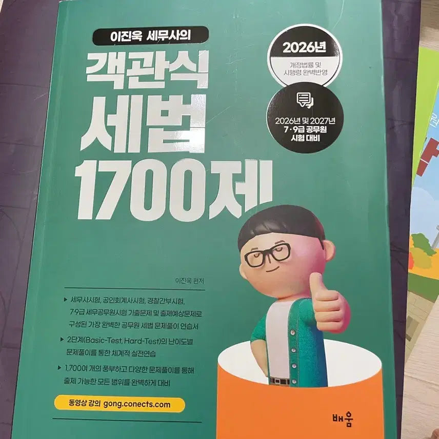 [BUNJANG] Lee Jin-wook Tax Law 1700 Questions (26-27 Revision) / 이진욱 객세 1700제