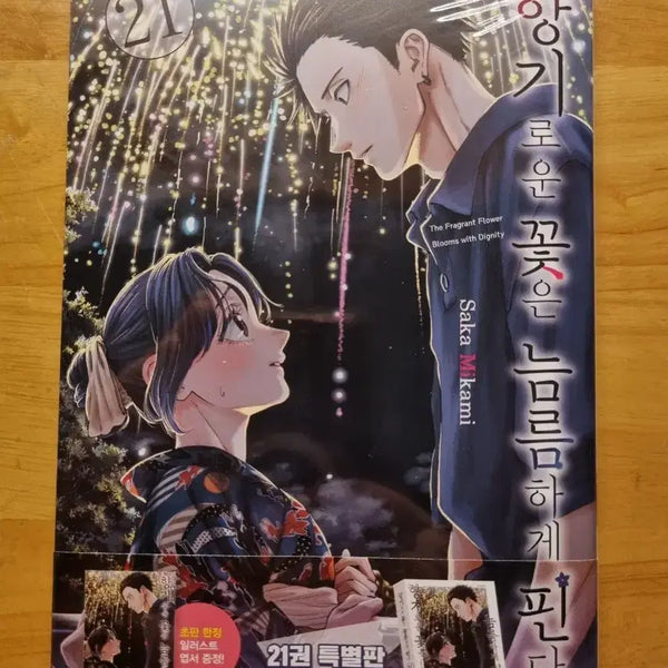 [BUNJANG] The Flowers Bloom Proudly Vol. 21 First Edition / 향기로운 꽃은 늠름하게 핀다 21권