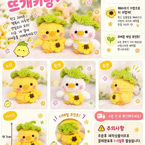 [BUNJANG] Cute Duck Knit Keychain / 귀여운 오리 뜨개키링