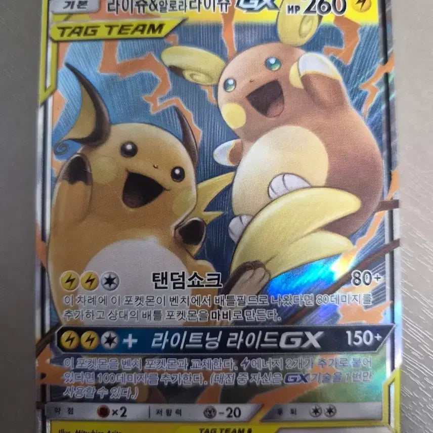 [BUNJANG] Pokemon Card Raichu & Alolan Raichu GX / 포켓몬카드 라이츄&알로라라이츄 gx