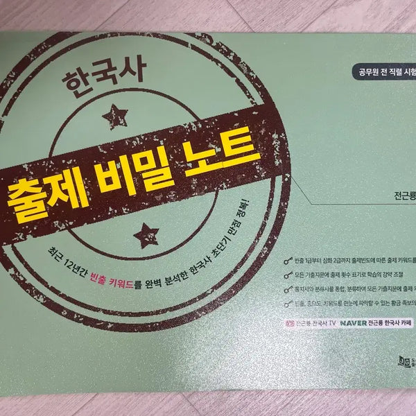 [BUNJANG] Gongdangi Jeon Geun-ryong Korean History Exam Secret Notes / [새상품] 공단기 전근룡 한국사 출제 비밀노트
