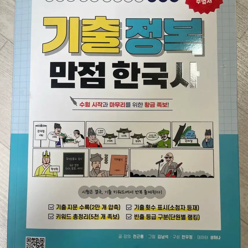[BUNJANG] Gongdangi Jeon Geun-ryong Korean History (Classification) Mastery Exam Prep Book / [새상품] 공단기 전근룡 기출 정복 만점 한국사 (분류사)