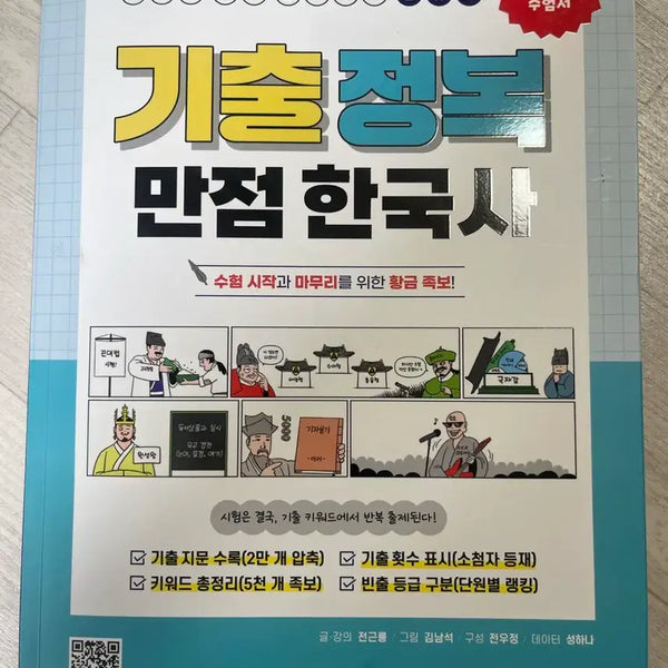 [BUNJANG] Gongdangi Jeon Geun-ryong Korean History (Classification) Mastery Exam Prep Book / [새상품] 공단기 전근룡 기출 정복 만점 한국사 (분류사)