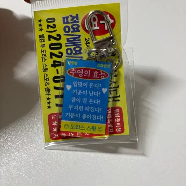 [BUNJANG] Sealed Sooyoung's Benefits Keychain / 미개봉 수영의 효능 키링