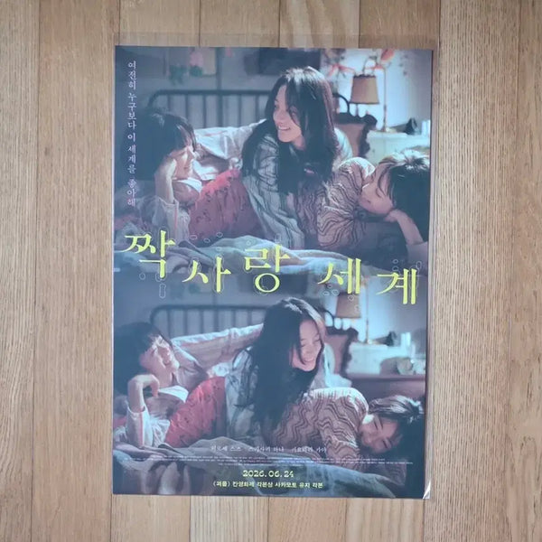 [BUNJANG] Jjak SARANG SEGYE Main A3 Poster / 짝사랑 세계 메인 A3 포스터