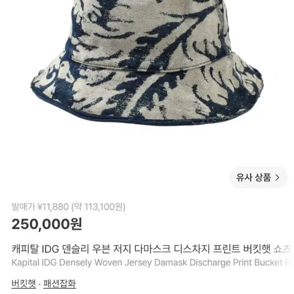 [BUNJANG] Kapital IDG Densely Woven Jersey Bucket Hat / 캐피탈  IDG 덴슬리 우븐 저지  버킷햇