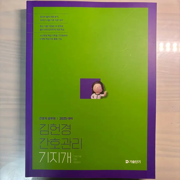 [BUNJANG] Kim Heon-kyung Nursing Management 2025 Edition Textbook / 2025 2026 김헌경 간호관리 기지개