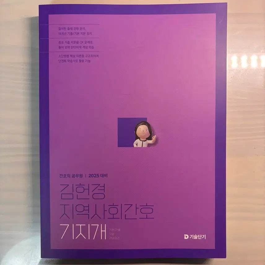 [BUNJANG] Kim Heon-kyung Community Health Nursing Textbook (2025 Edition) / 미사용) 2025 2026 김헌경 지역사회간호 기지개