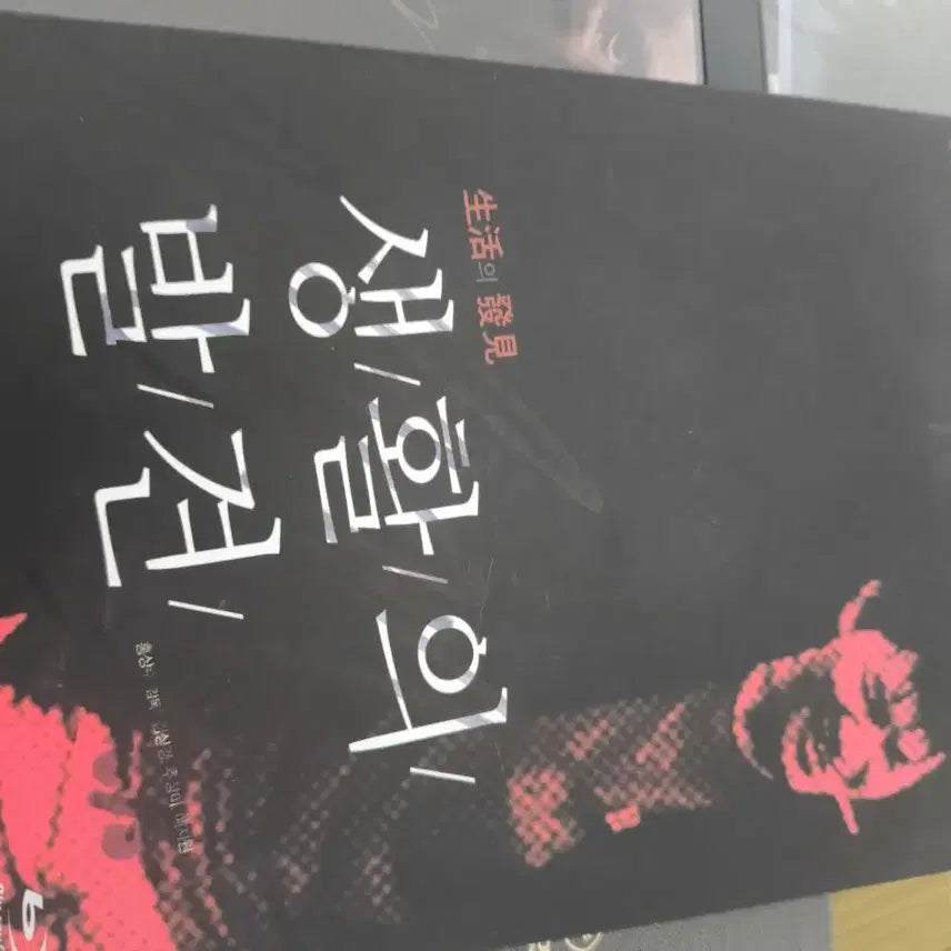 [BUNJANG] Life's Discovery Kim Sang-kyung Autographed Limited Edition Blu-ray / 생활의 발견 김상경 친필 사인판
