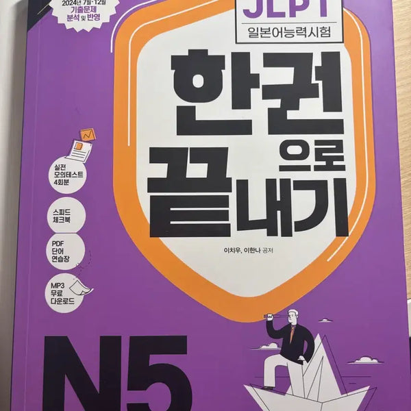[BUNJANG] JLPT N5 Japanese Language Proficiency Test: Complete Study Book / [완전 새책] JLPT N5 한권으로 끝내기