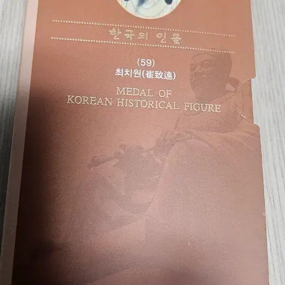 [BUNJANG] Choi Chiwon Commemorative Medal (33g Brass) / 한국의 인물 최치원 메달(33g황동)